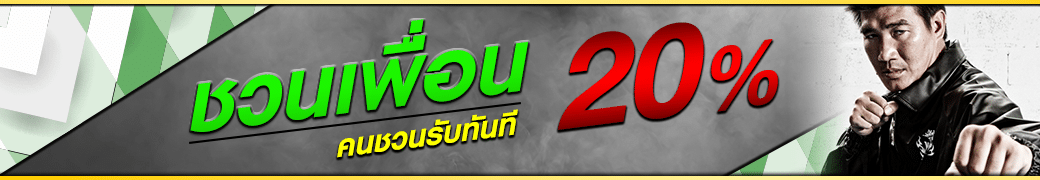 โปรโมชั่นชวนเพื่อน 20%